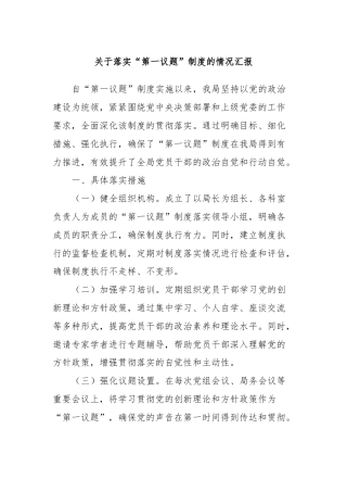 关于落实“第一议题”制度的情况汇报