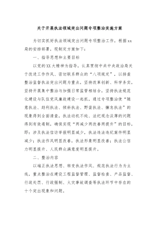 关于开展执法领域突出问题专项整治实施方案