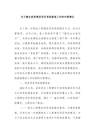 关于健全投资建设项目审批提速工作的对策建议