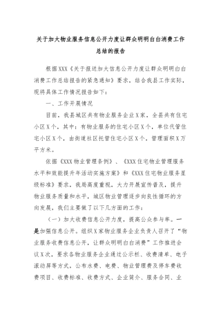 关于加大物业服务信息公开力度让群众明明白白消费工作总结的报告