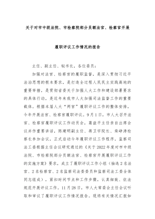 关于对市中级法院、市检察院部分员额法官、检察官开展履职评议工作情况的报告