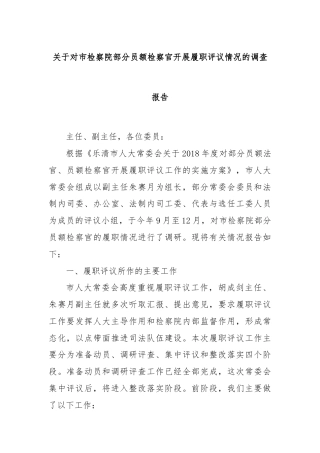 关于对市检察院部分员额检察官开展履职评议情况的调查报告