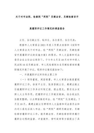 关于对市法院、检察院“两院”员额法官、员额检察官开展履职评议工作情况的调查报告
