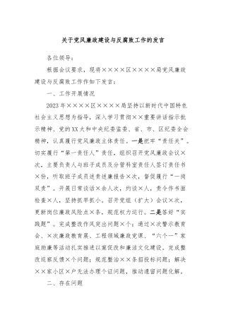 关于党风廉政建设与反腐败工作的发言