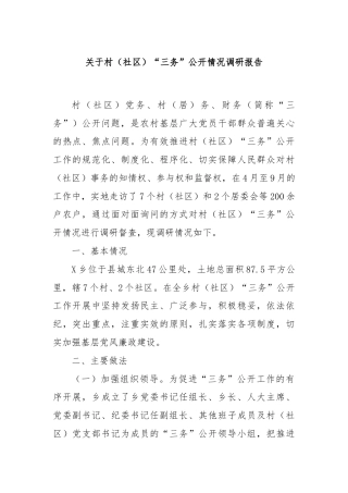 关于村（社区）“三务”公开情况调研报告