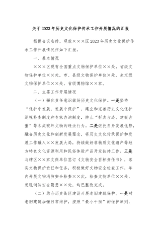 关于2023年历史文化保护传承工作开展情况的汇报