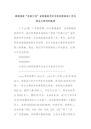 高校国家“双高计划”省级绩效评价专家进校验收工作见面会主持词和致辞