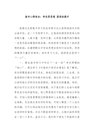读书心得体会：学先贤思想 固党性提升