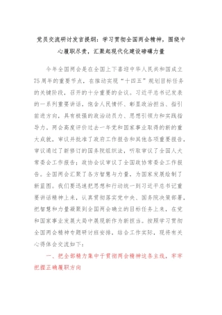 党员交流研讨发言提纲：学习贯彻全国两会精神，围绕中心履职尽责，汇聚起现代化建设磅礴力量