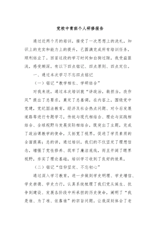 党校中青班个人研修报告