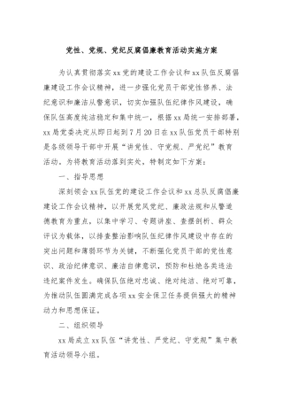 党性、党规、党纪反腐倡廉教育活动实施方案