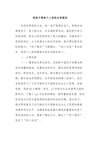 党校中青班个人党性分析报告