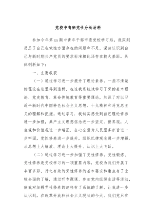 党校中青班党性分析材料