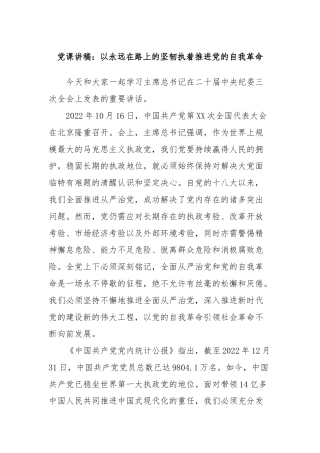 党课讲稿：以永远在路上的坚韧执着推进党的自我革命