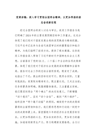 党课讲稿：深入学习贯彻全国两会精神，以更加昂扬的姿态奋进新征程