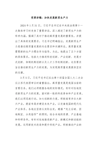 党课讲稿：加快发展新质生产力