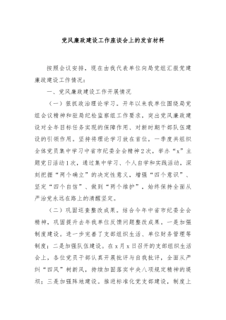 党风廉政建设工作座谈会上的发言材料