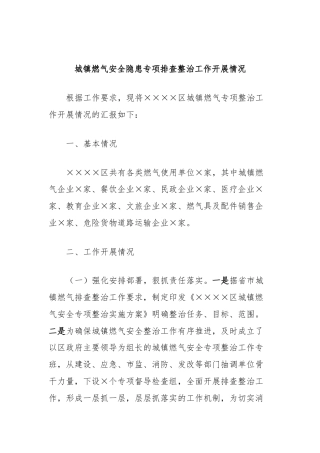 城镇燃气安全隐患专项排查整治工作开展情况