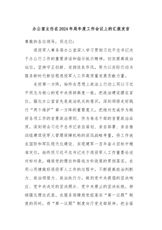 办公室主任在2024年局年度工作会议上的汇报发言