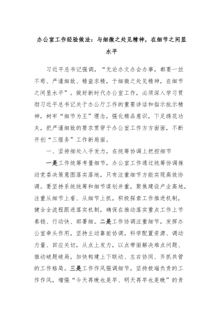 办公室工作经验做法：与细微之处见精神，在细节之间显水平
