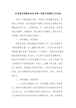 XX县医疗保障局2024年第一季度平安建设工作总结