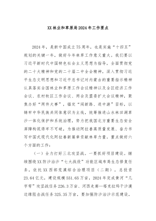 XX林业和草原局2024年工作要点