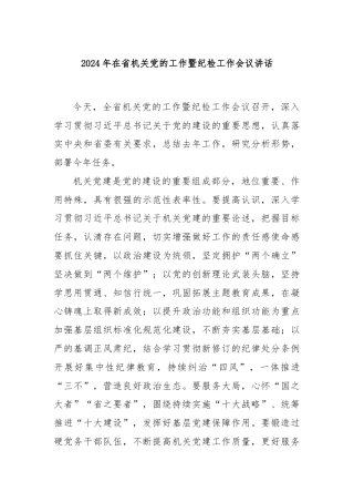 2024年在省机关党的工作暨纪检工作会议讲话