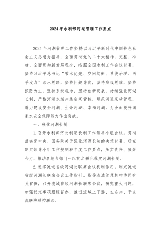 2024年水利部河湖管理工作要点