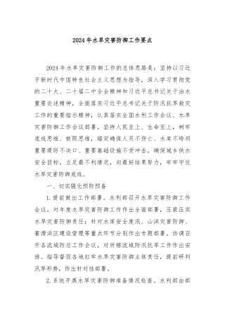 2024年水旱灾害防御工作要点