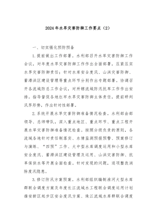 2024年水旱灾害防御工作要点（2）