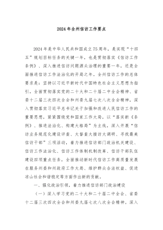 2024年全州信访工作要点