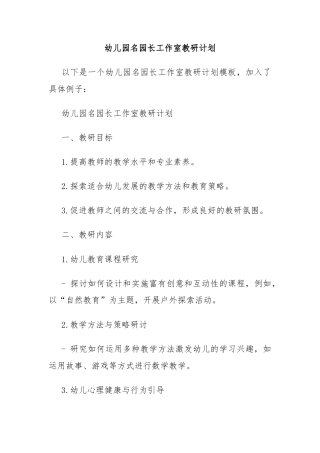 幼儿园名园长工作室教研计划