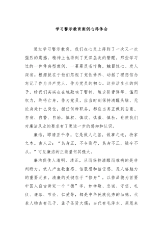 学习警示教育案例心得体会