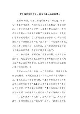 深入推进消防安全大排查大整治活动的通知