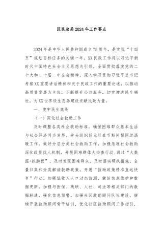 区民政局2024年工作要点