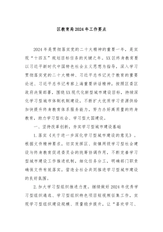 区教育局2024年工作要点