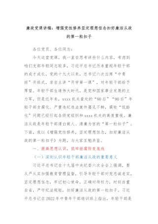 廉政党课讲稿：增强党性修养坚定理想信念扣好廉洁从政的第一粒扣子