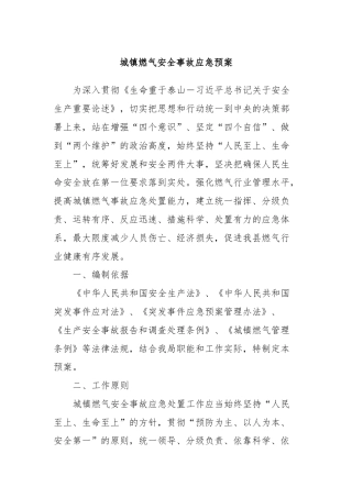 城镇燃气安全事故应急预案