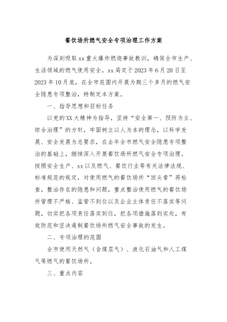 餐饮场所燃气安全专项治理工作方案