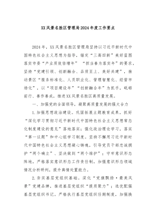 XX风景名胜区管理局2024年度工作要点