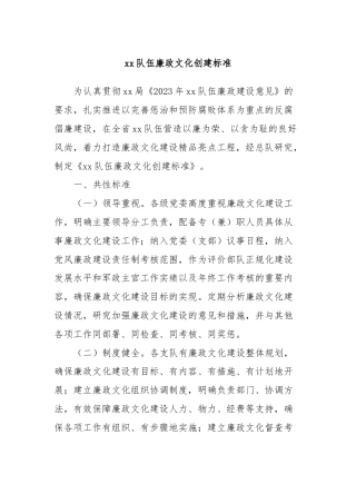 xx队伍廉政文化创建标准