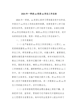 2024年一季度xx党委xx形态工作总结