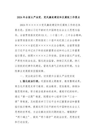 2024年全面从严治党、党风廉政建设和反腐败工作要点