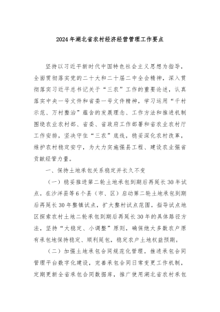 2024年湖北省农村经济经营管理工作要点