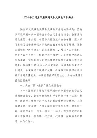 2024年公司党风廉政建设和反腐败工作要点