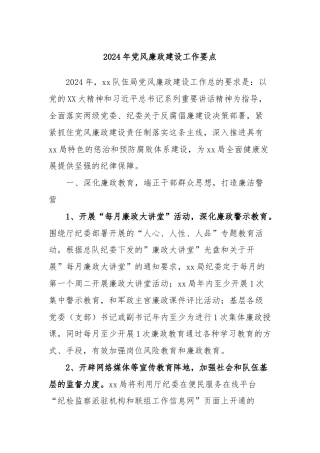 2024年党风廉政建设工作要点