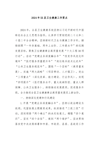 2024年XX县卫生健康工作要点