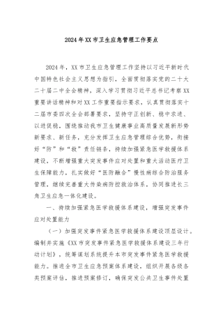 2024年XX市卫生应急管理工作要点