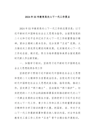 2024年XX市教育局关心下一代工作要点