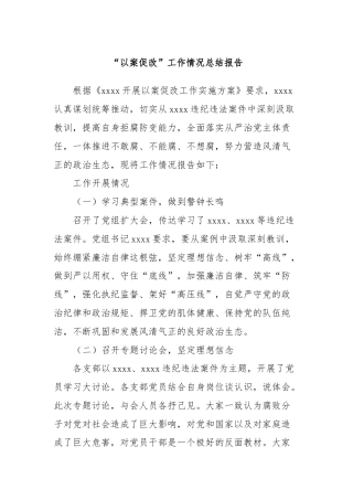 “以案促改”工作情况总结报告